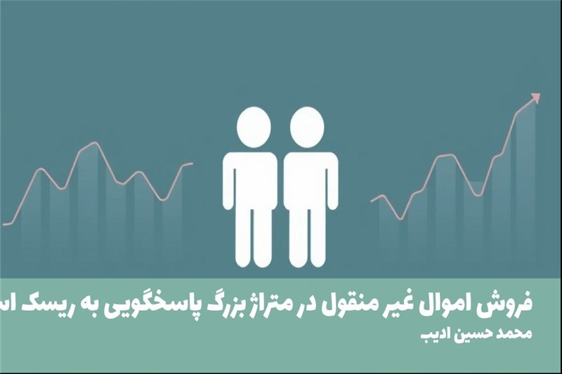 فروش اموال غیر منقول در متراژ بزرگ پاسخگویی به ریسک است