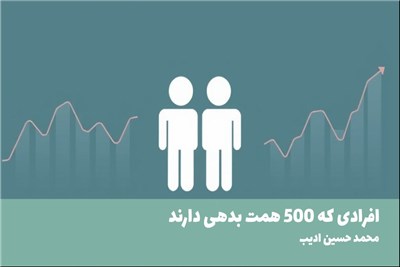 افرادی که 500 همت بدهی دارند