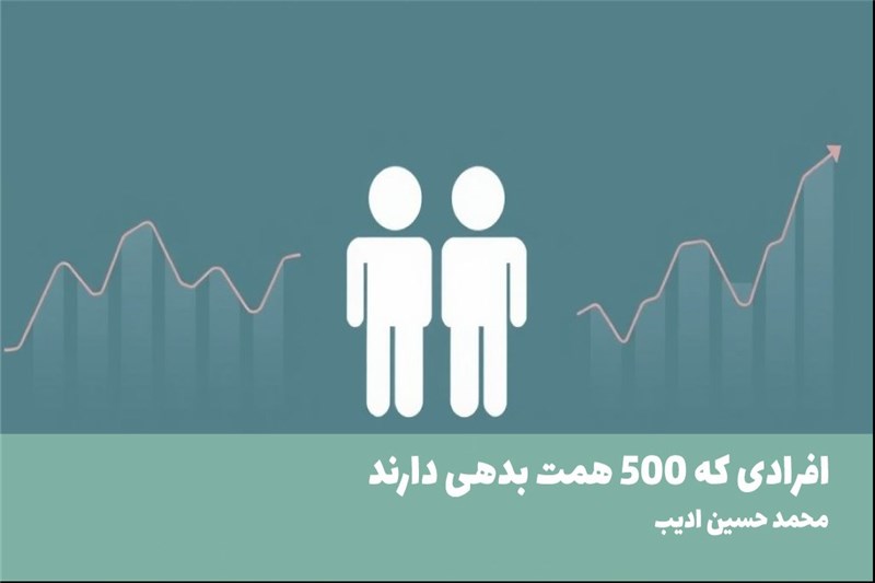 افرادی که 500 همت بدهی دارند