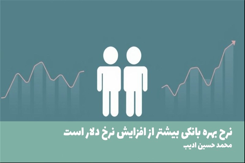 نرح بهره بانکی بیشتر از افزایش نرخ دلار است