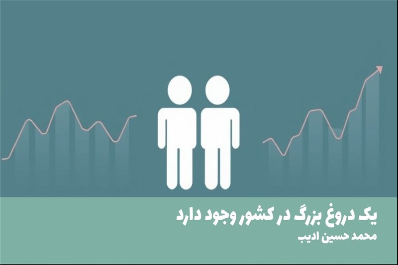 یک دروغ بزرگ در کشور وجود دارد
