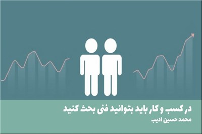 در کسب و کار باید بتوانید فنی بحث کنید