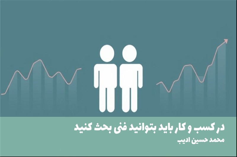 در کسب و کار باید بتوانید فنی بحث کنید