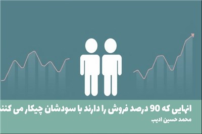 انهایی که 90 درصد فروش را دارند با سودشان چیکار می کنند