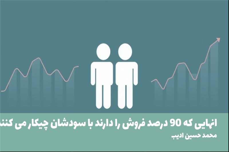 انهایی که 90 درصد فروش را دارند با سودشان چیکار می کنند