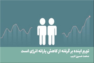 تورم اینده بر گرفته از کاهش یارانه انرژی است