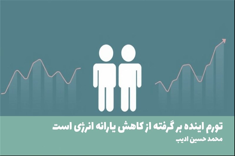 تورم اینده بر گرفته از کاهش یارانه انرژی است