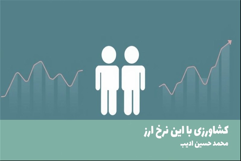 کشاورزی با این نرخ ارز