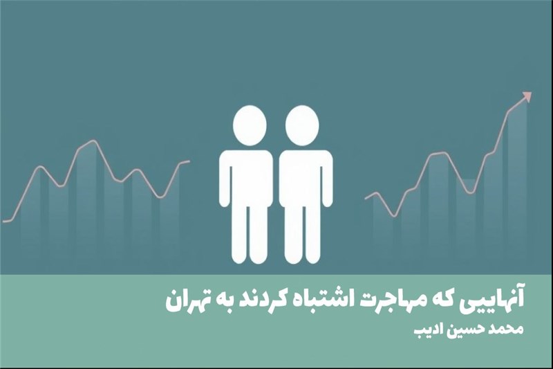 انهاییی که مهاجرت اشتباه کردند به تهران