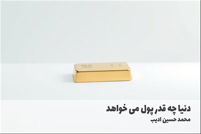 دنیا چه قدر پول می خواهد