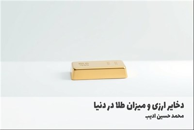 دخایر ارزی و میزان طلا در دنیا