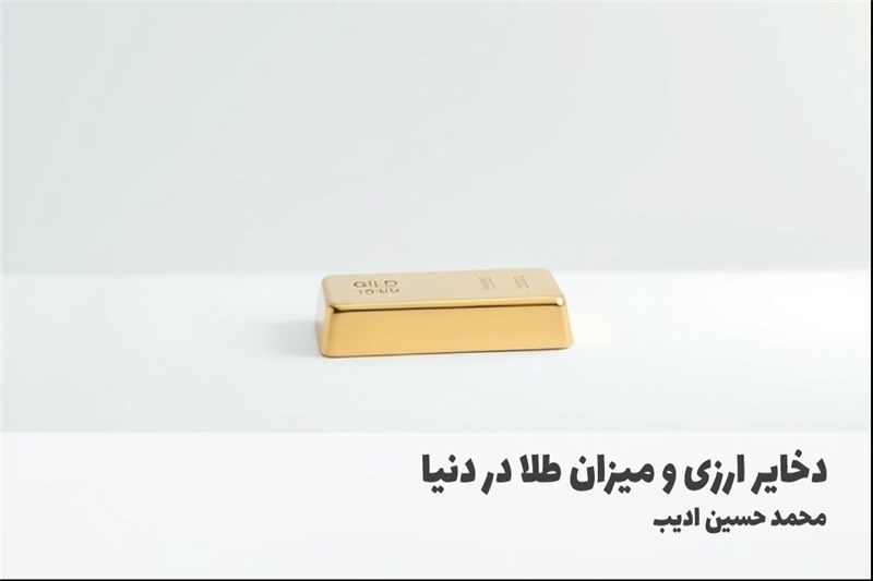 دخایر ارزی و میزان طلا در دنیا