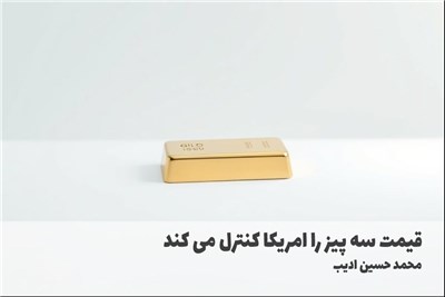 قیمت سه چیز را امریکا کنترل می کند