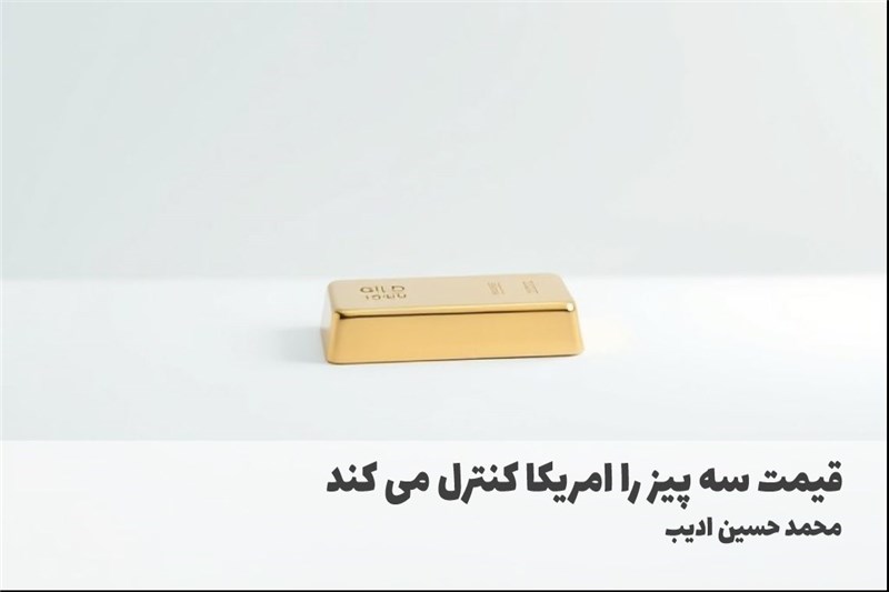 قیمت سه چیز را امریکا کنترل می کند