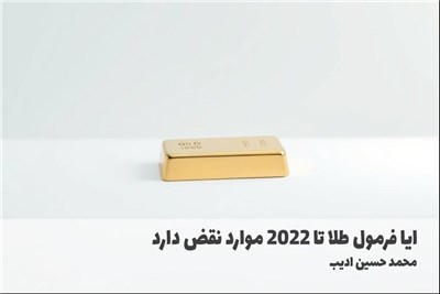 ایا فرمول طلا تا 2022 موارد نقض دارد