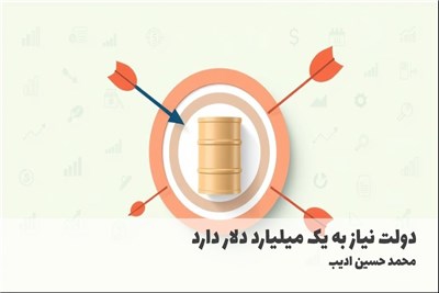 دولت نیاز به یک میلیارد دلار دارد