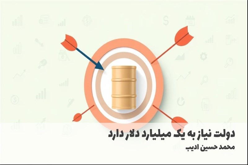 دولت نیاز به یک میلیارد دلار دارد