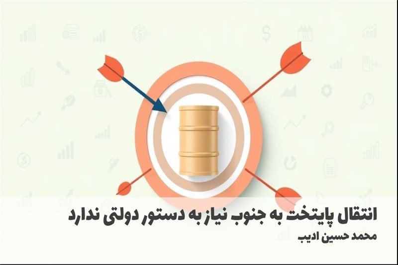 انتقال پایتخت به جنوب نیاز به دستور دولتی ندارد