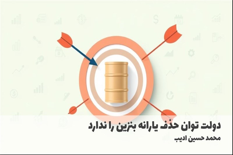 دولت توان حذف یارانه بنزین را ندارد