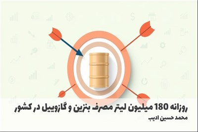 روزانه 180 میلیون لیتر مصرف بنزین و گازوییل در کشور