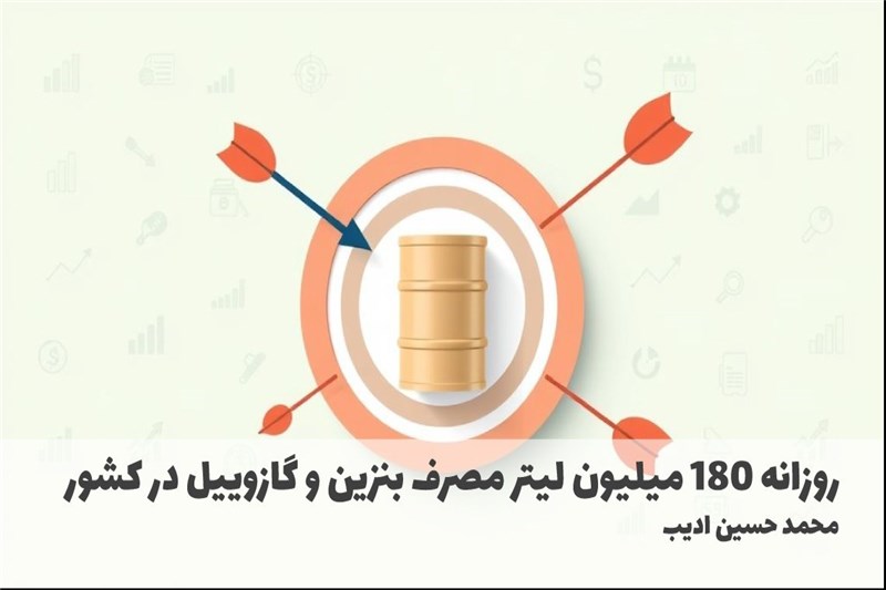 روزانه 180 میلیون لیتر مصرف بنزین و گازوییل در کشور