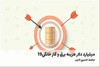 19میلیارد دلار هزینه برق و گاز خانگی