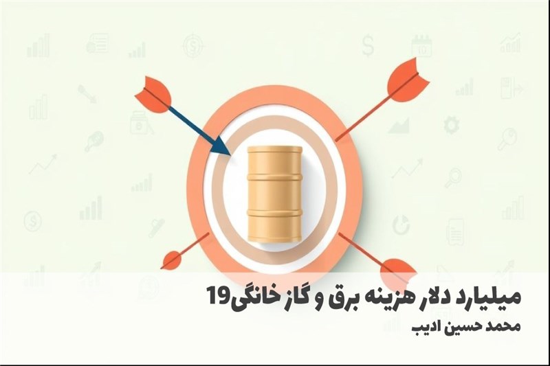19میلیارد دلار هزینه برق و گاز خانگی