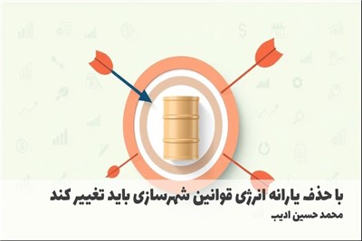 با حذف یارانه انرژی قوانین شهرسازی باید تغییر کند