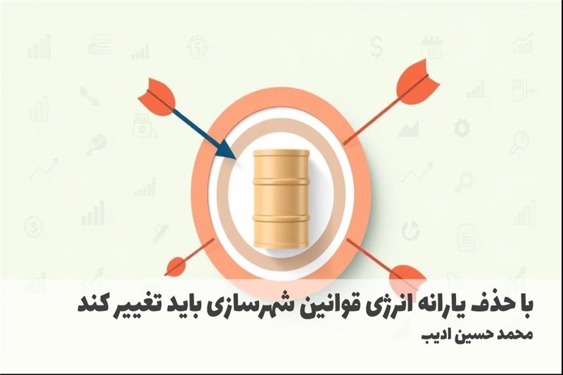 با حذف یارانه انرژی قوانین شهرسازی باید تغییر کند