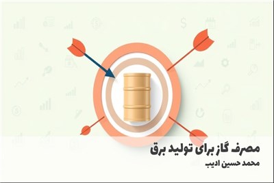 مصرف گاز برای تولید برق