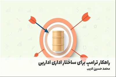راهکار ترامپ برای ساختار اداری اداریی