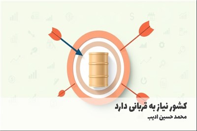 کشور نیاز به قربانی دارد