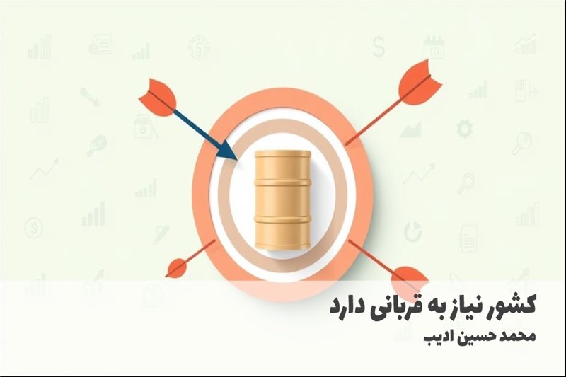 کشور نیاز به قربانی دارد