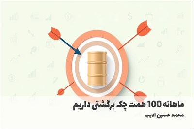 ماهانه 100 همت چک برگشتی داریم