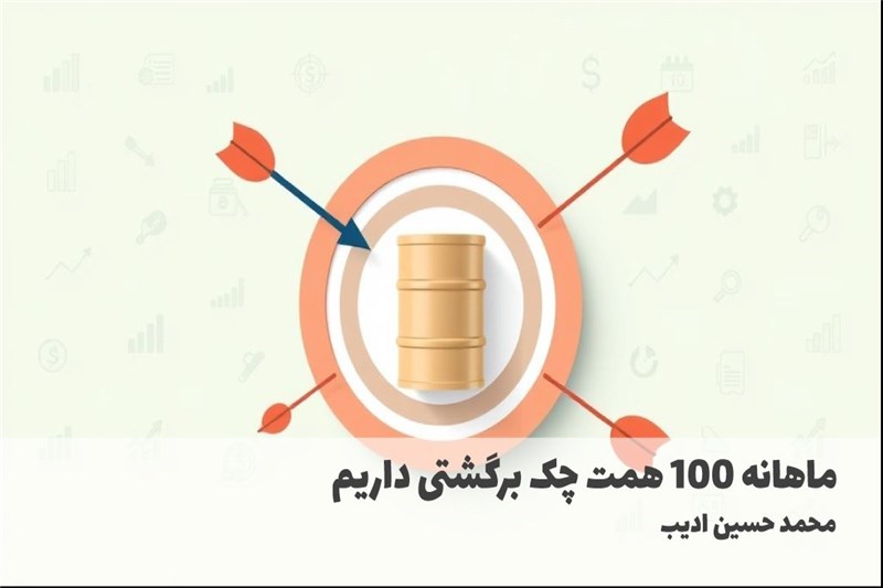 ماهانه 100 همت چک برگشتی داریم