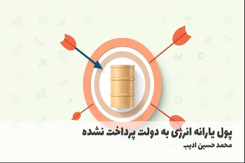 پول یارانه انرژی به دولت پرداخت نشده