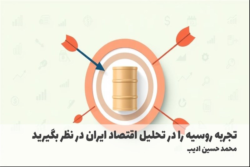 تجربه روسیه را در تحلیل اقتصاد ایران در نظر بگیرید