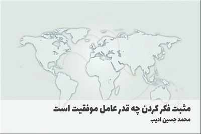 مثبت فکر کردن چه قدر عامل موفقیت است