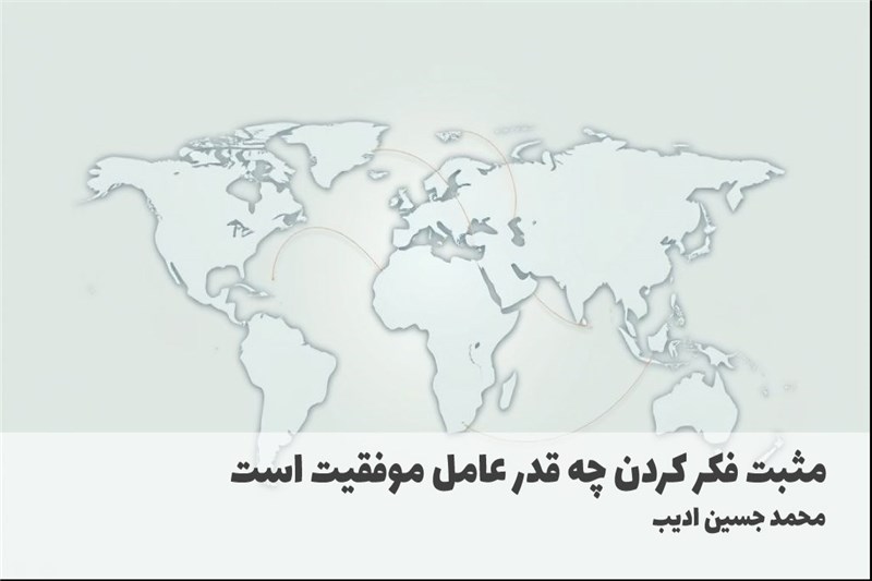 مثبت فکر کردن چه قدر عامل موفقیت است