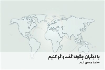 با دیگران چگونه گفت و گو کنیم