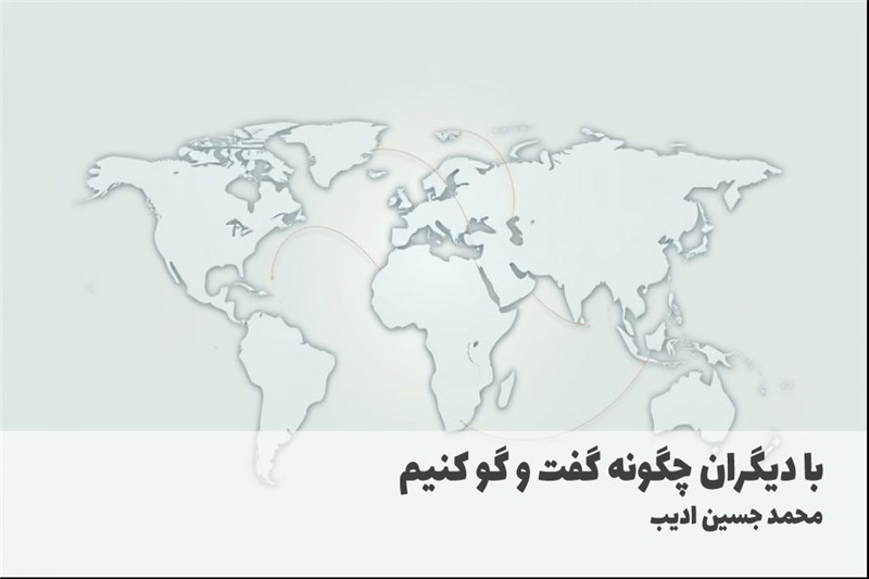 با دیگران چگونه گفت و گو کنیم