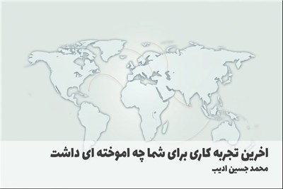 اخرین تجربه کاری برای شما چه اموخته ای داشت
