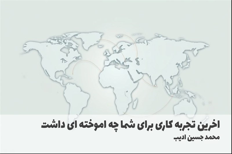 اخرین تجربه کاری برای شما چه اموخته ای داشت