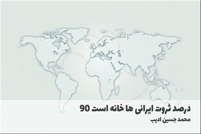90 درصد ثروت ایرانی ها خانه است