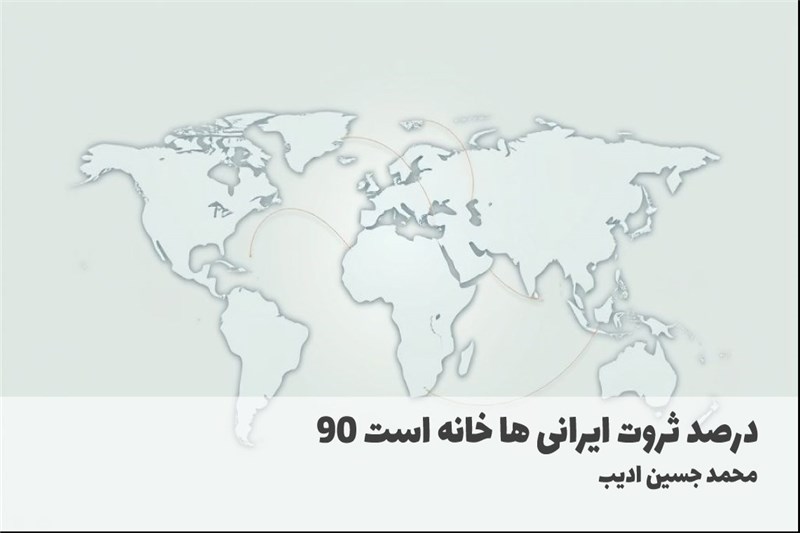 90 درصد ثروت ایرانی ها خانه است