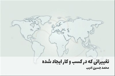 تغییراتی که در کسب و کار ایجاد شده