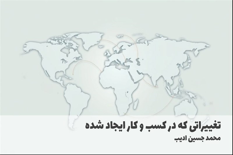 تغییراتی که در کسب و کار ایجاد شده