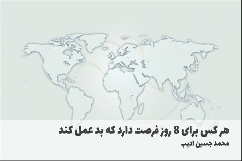 هر کس برای 8 روز فرصت دارد که بد عمل کند