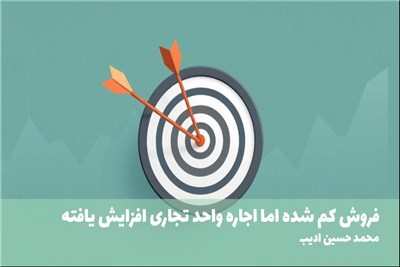 فروش کم شده اما اجاره واحد تجاری افزایش یافته
