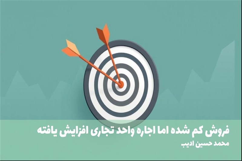 فروش کم شده اما اجاره واحد تجاری افزایش یافته